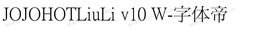 JOJOHOTLiuLi v10 W字体转换